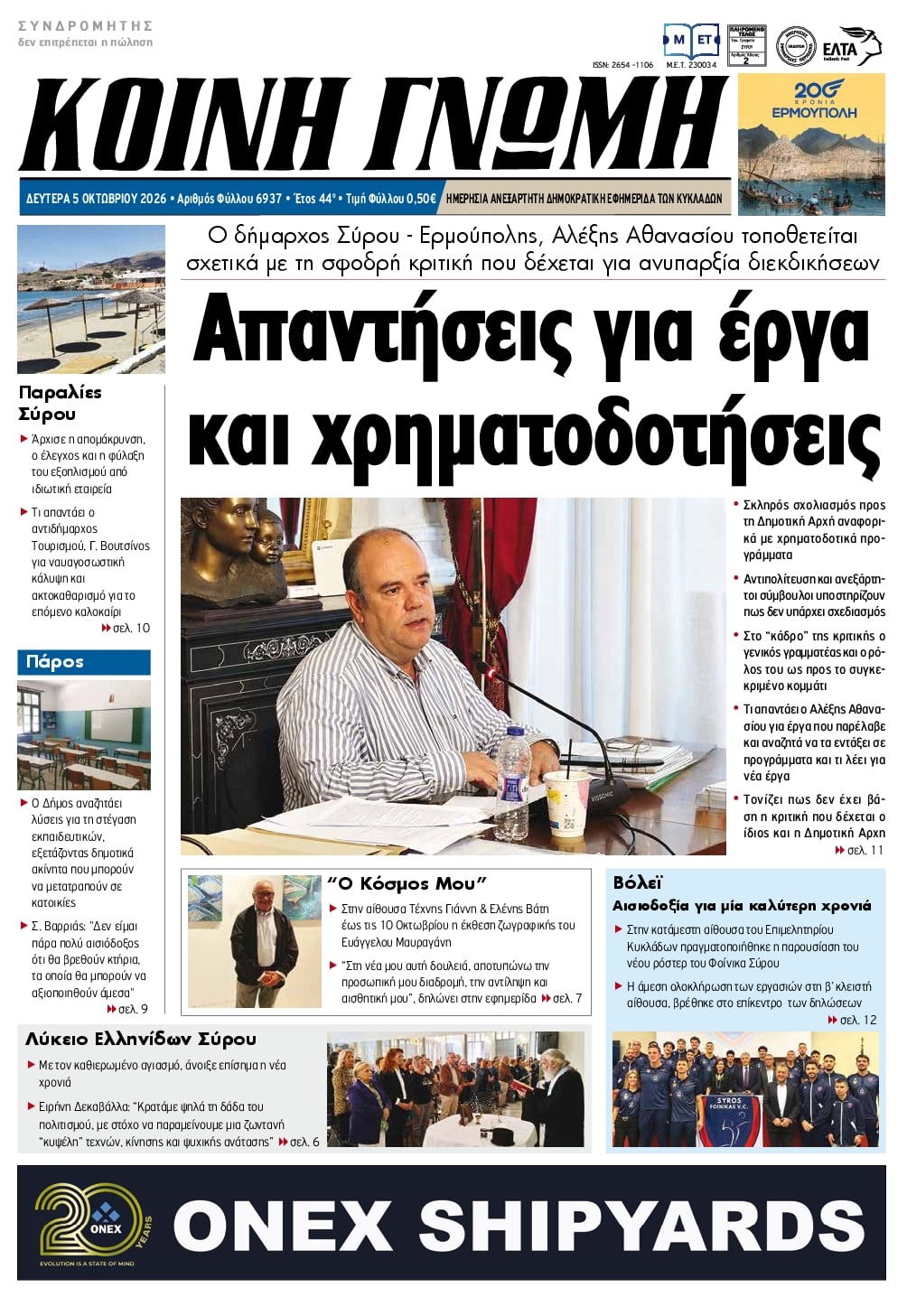 Πρωτοσέλιδο εφημερίδας Κοινή Γνώμη Κυκλάδων 07/10/2026