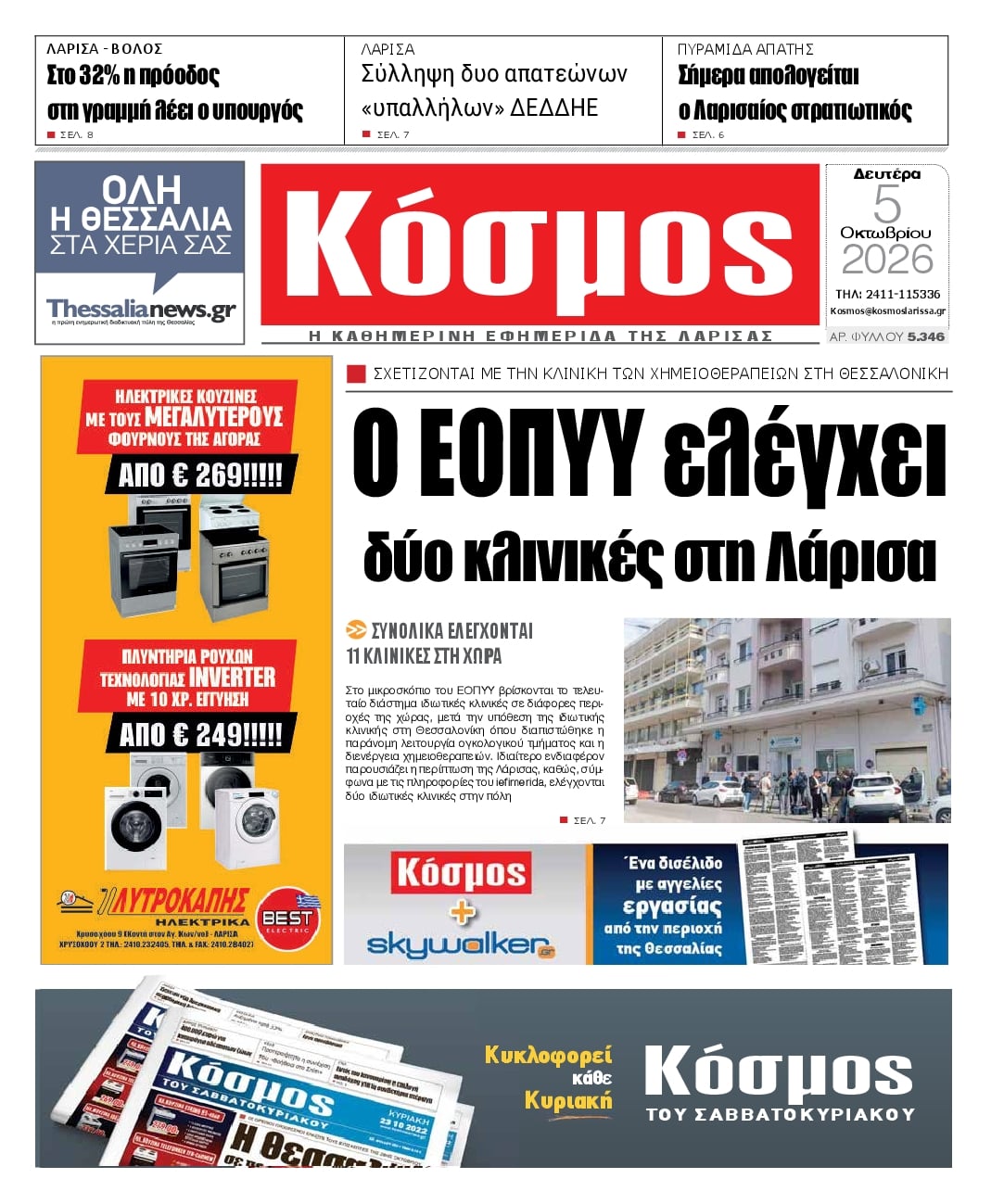 Πρωτοσέλιδο εφημερίδας Κόσμος 07/10/2026