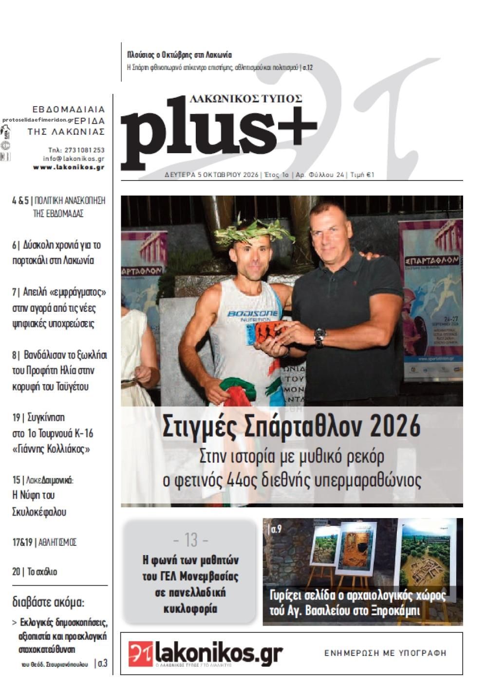 Πρωτοσέλιδο εφημερίδας Λακωνικός Τύπος 07/10/2026