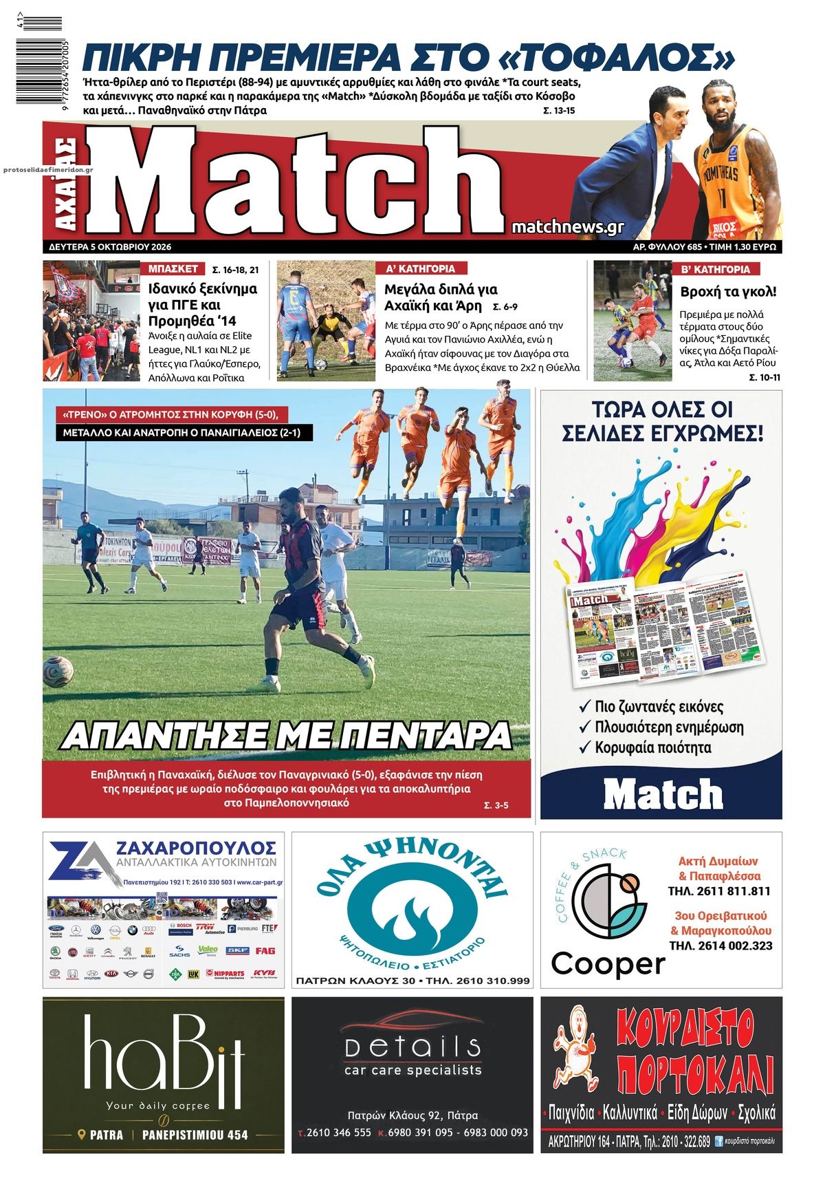 Πρωτοσέλιδο εφημερίδας Match Αχαϊας 07/10/2026
