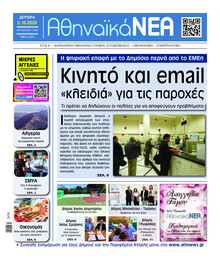 Αθηναϊκά Νέα