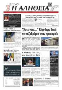 Αλήθεια Χίου
