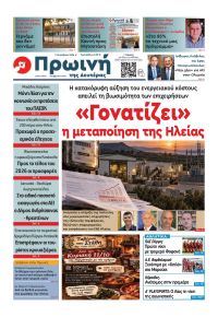 Πρωινή Ηλείας