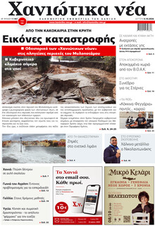 Χανιώτικα Νέα