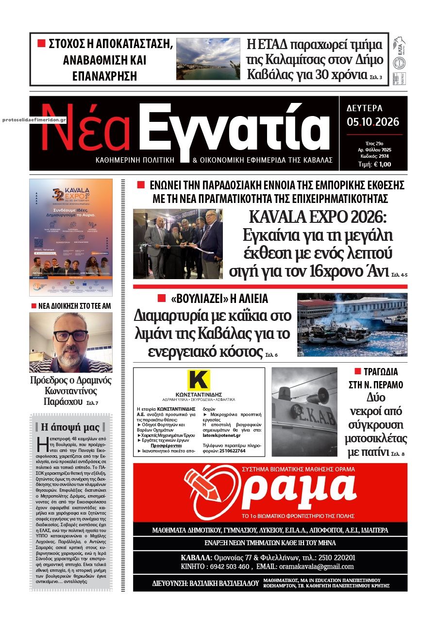 Πρωτοσέλιδο εφημερίδας Νέα Εγνατία 07/10/2026