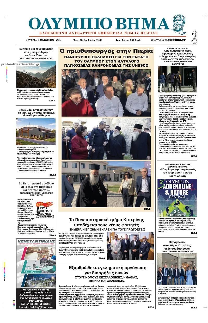 Πρωτοσέλιδο εφημερίδας Ολύμπιο Βήμα 07/10/2026