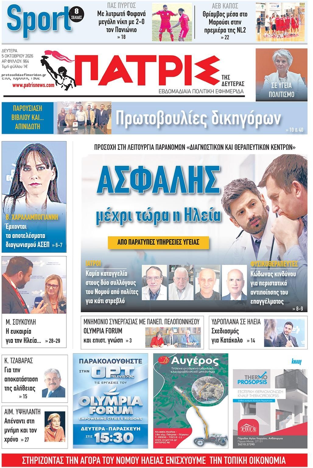 Πρωτοσέλιδο εφημερίδας Πατρις Ηλείας 07/10/2026