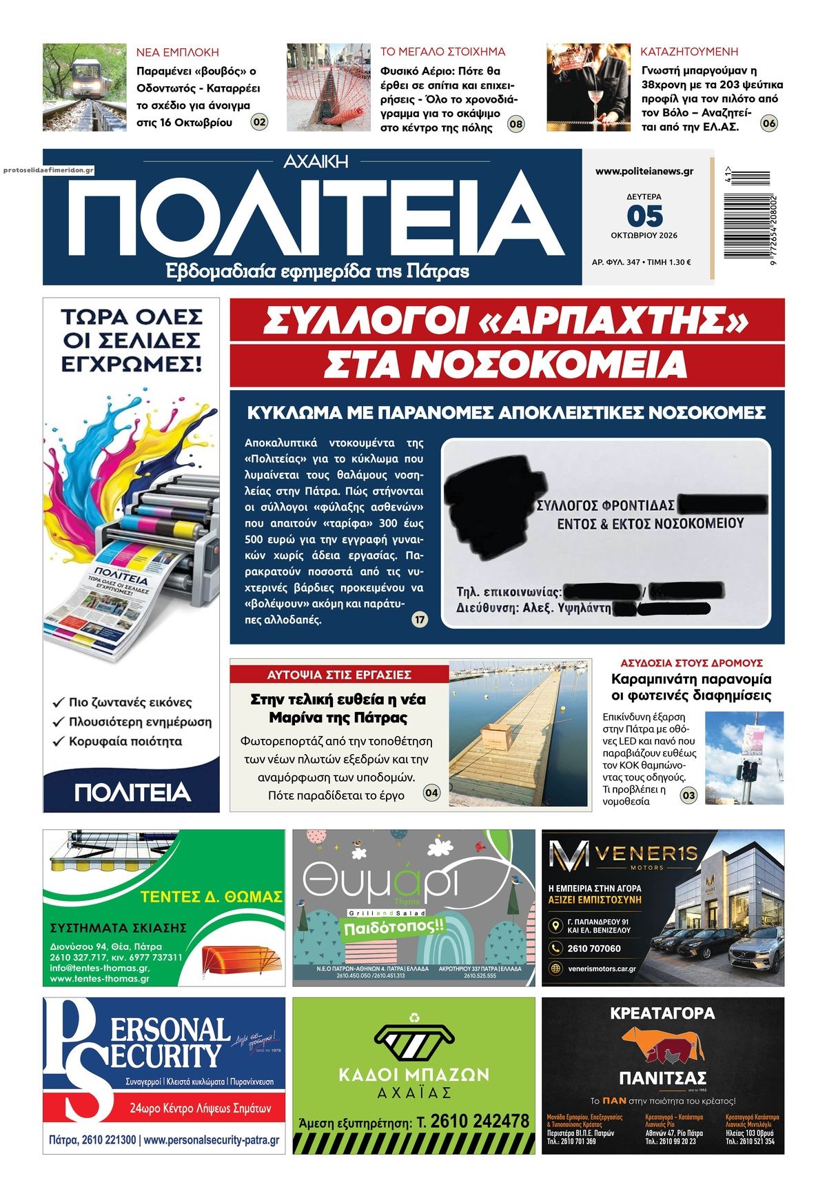 Πρωτοσέλιδο εφημερίδας Πολιτεία Αχαϊκή 07/10/2026
