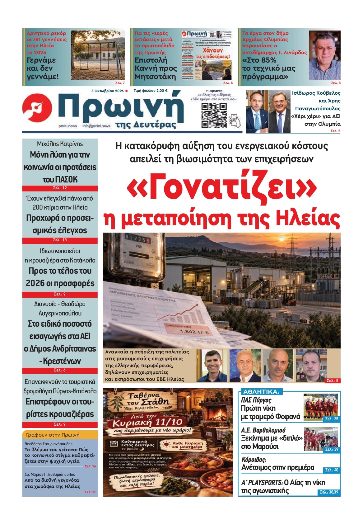 Πρωτοσέλιδο εφημερίδας Πρωινή Ηλείας 07/10/2026