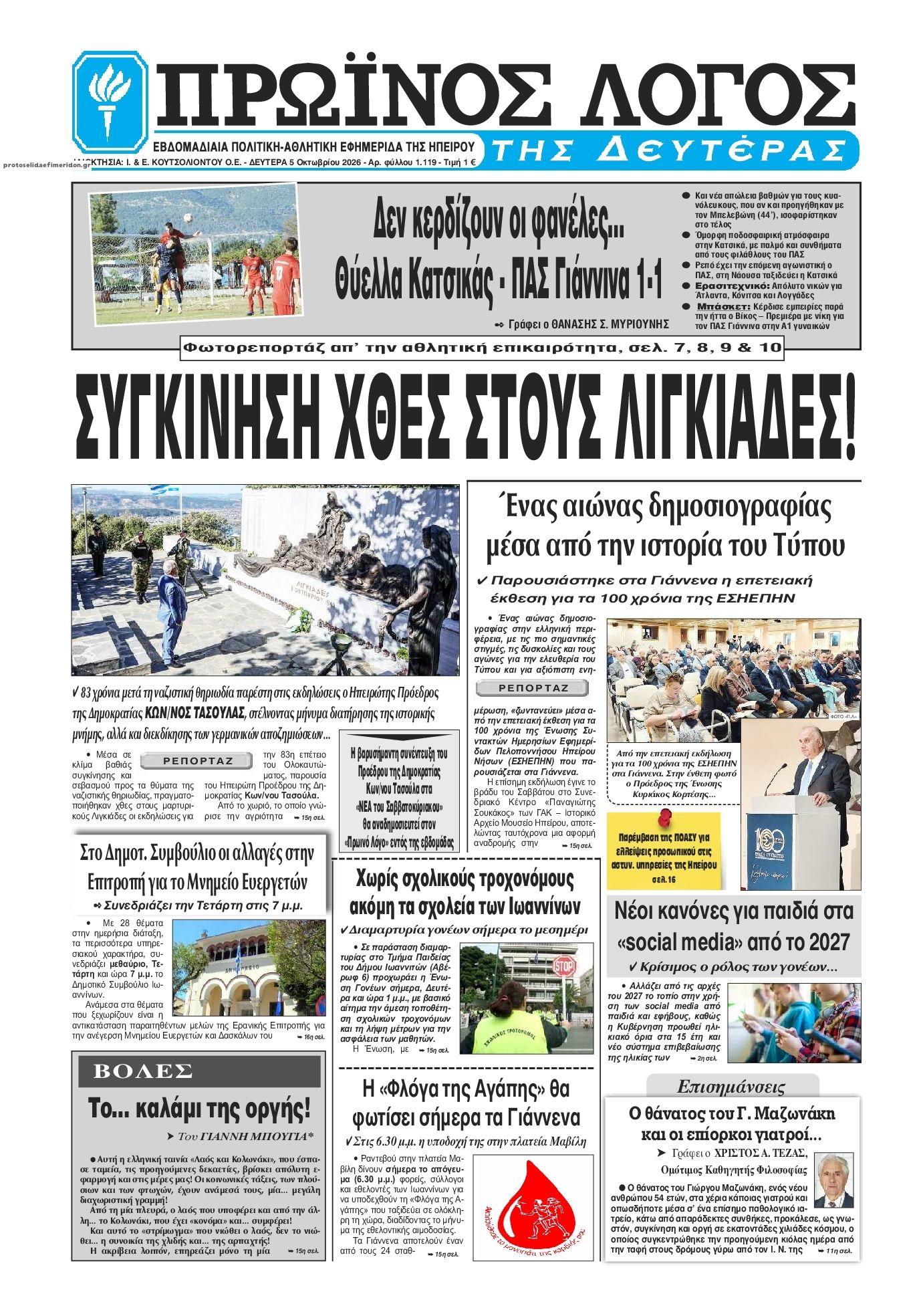 Πρωτοσέλιδο εφημερίδας Πρωινός λόγος Ιωαννίνων 07/10/2026