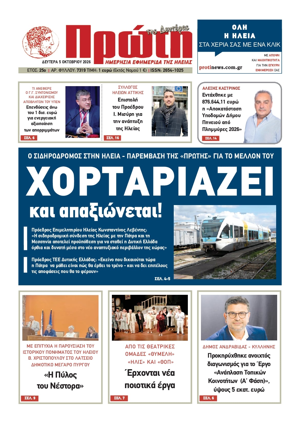 Πρωτοσέλιδο εφημερίδας Πρώτη 07/10/2026