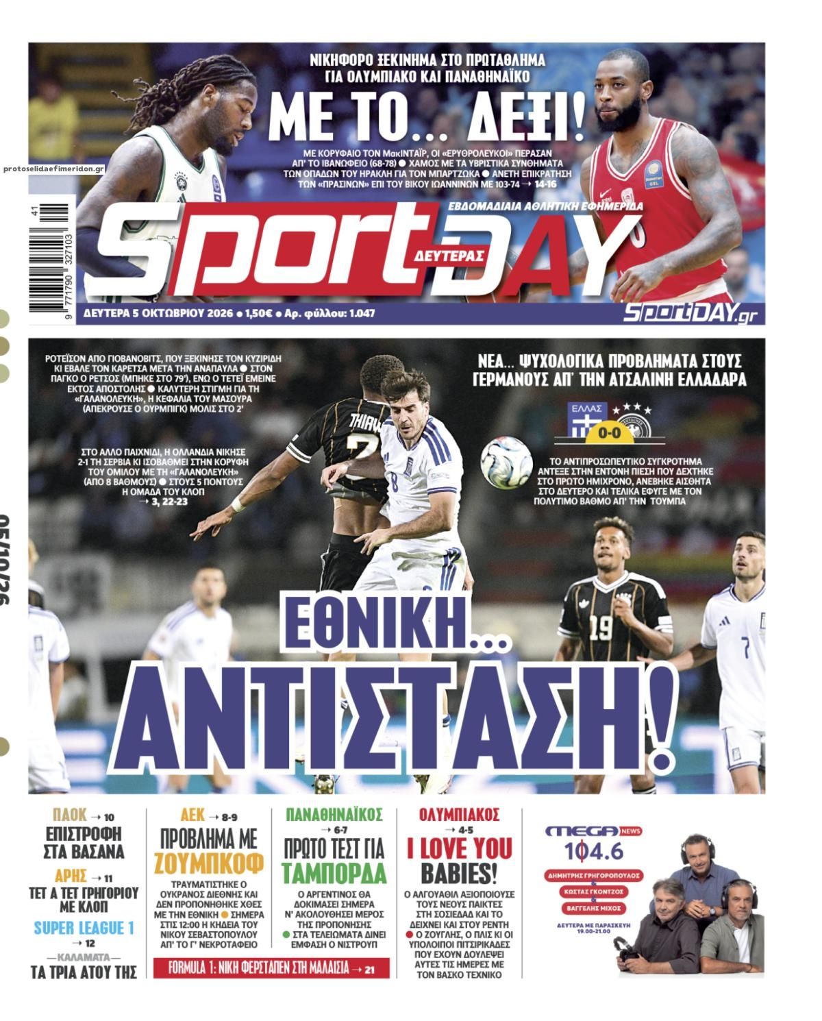 Πρωτοσέλιδο εφημερίδας Sportday 08/10/2026