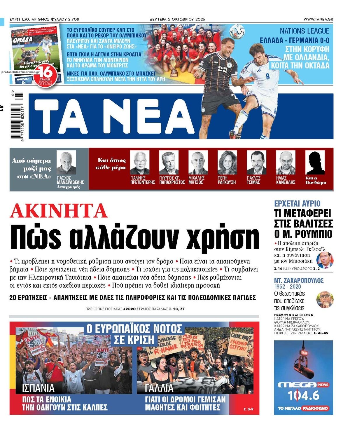 Πρωτοσέλιδο εφημερίδας Τα Νέα 05/10/2026
