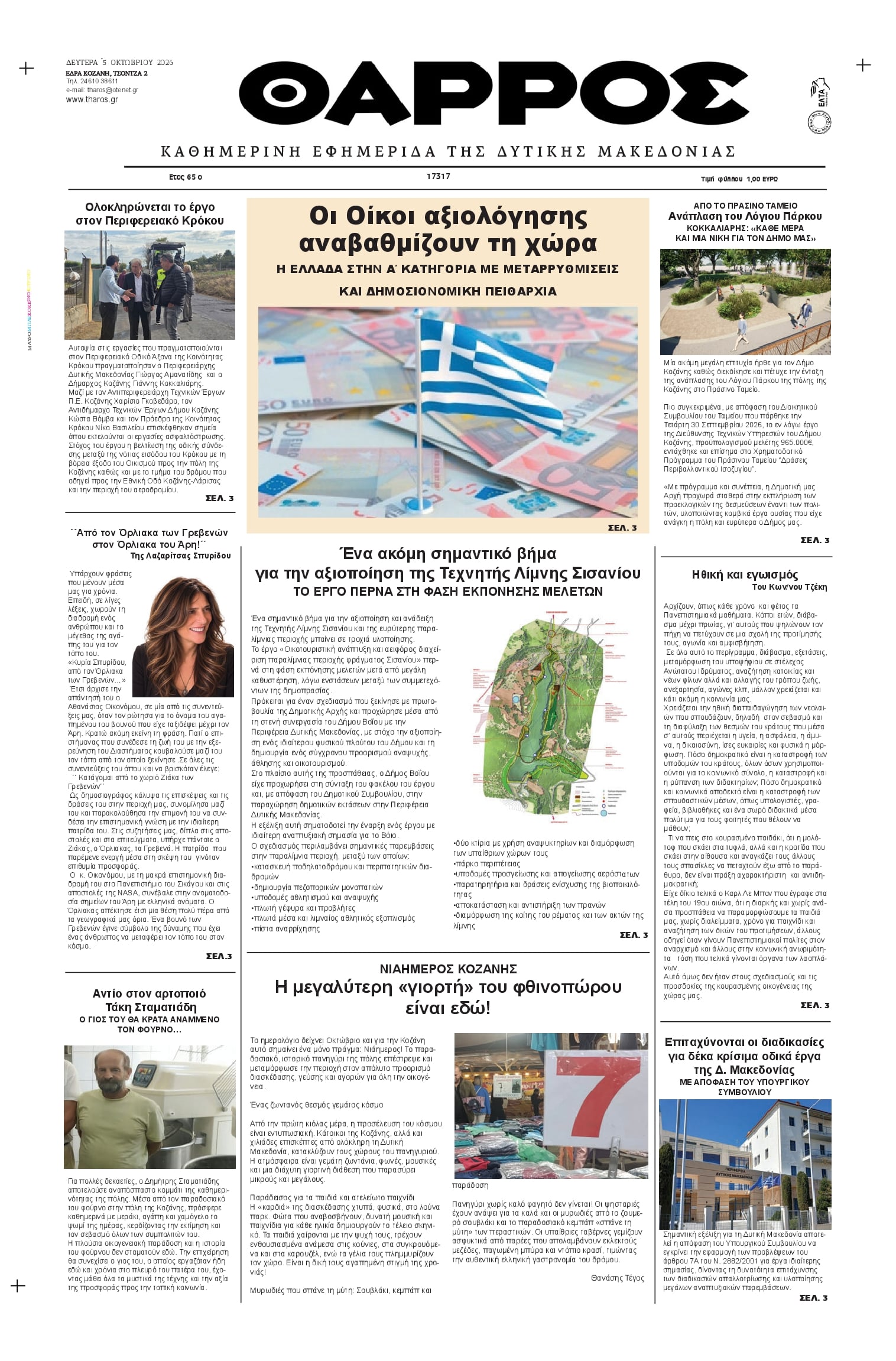 Πρωτοσέλιδο εφημερίδας Θάρρος Κοζάνης 07/10/2026