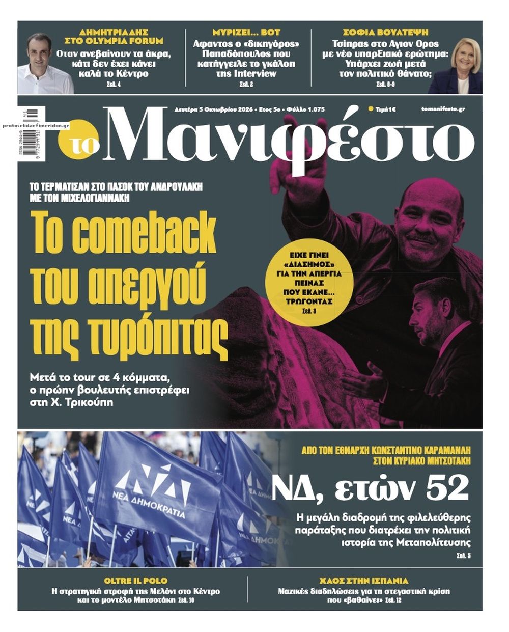 Πρωτοσέλιδο εφημερίδας Το Manifesto 05/10/2026