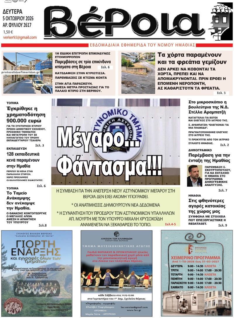 Πρωτοσέλιδο εφημερίδας Βέροια 07/10/2026