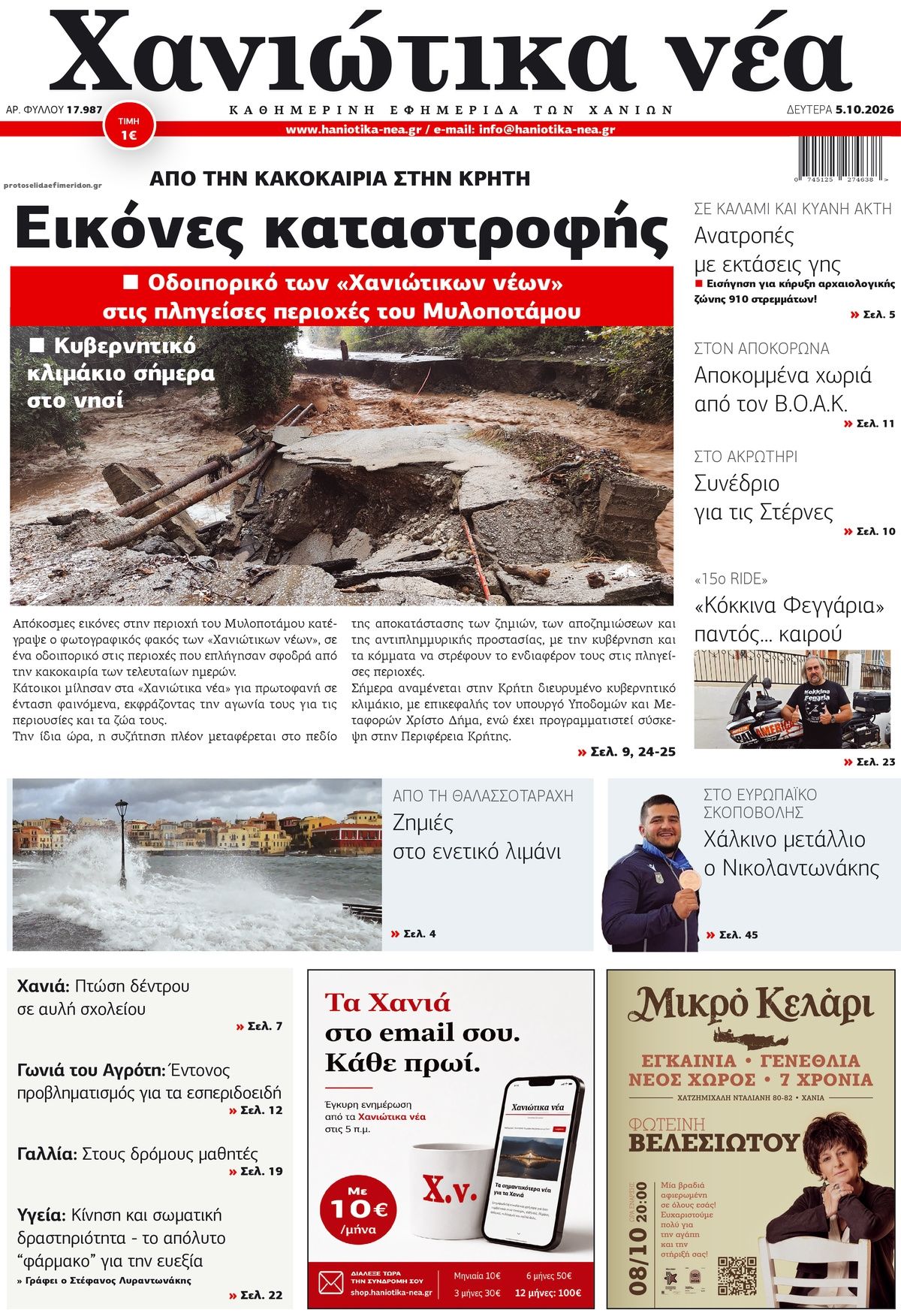 Πρωτοσέλιδο εφημερίδας Χανιώτικα Νέα 07/10/2026