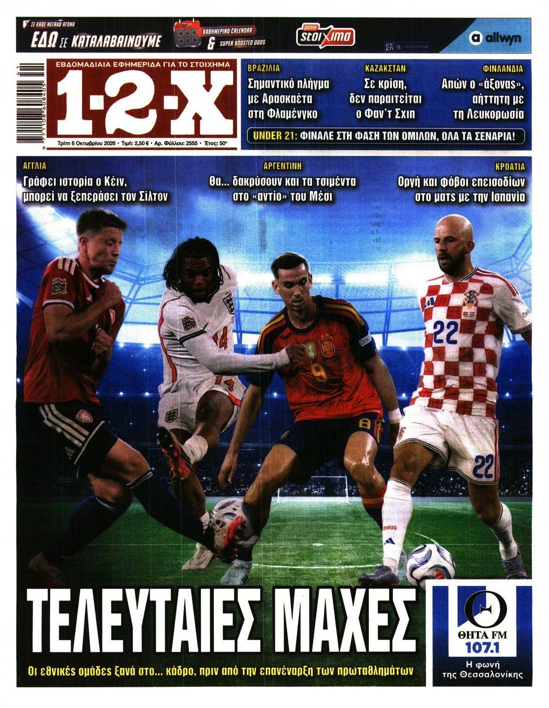 Πρωτοσέλιδο εφημερίδας 12x 09/10/2026