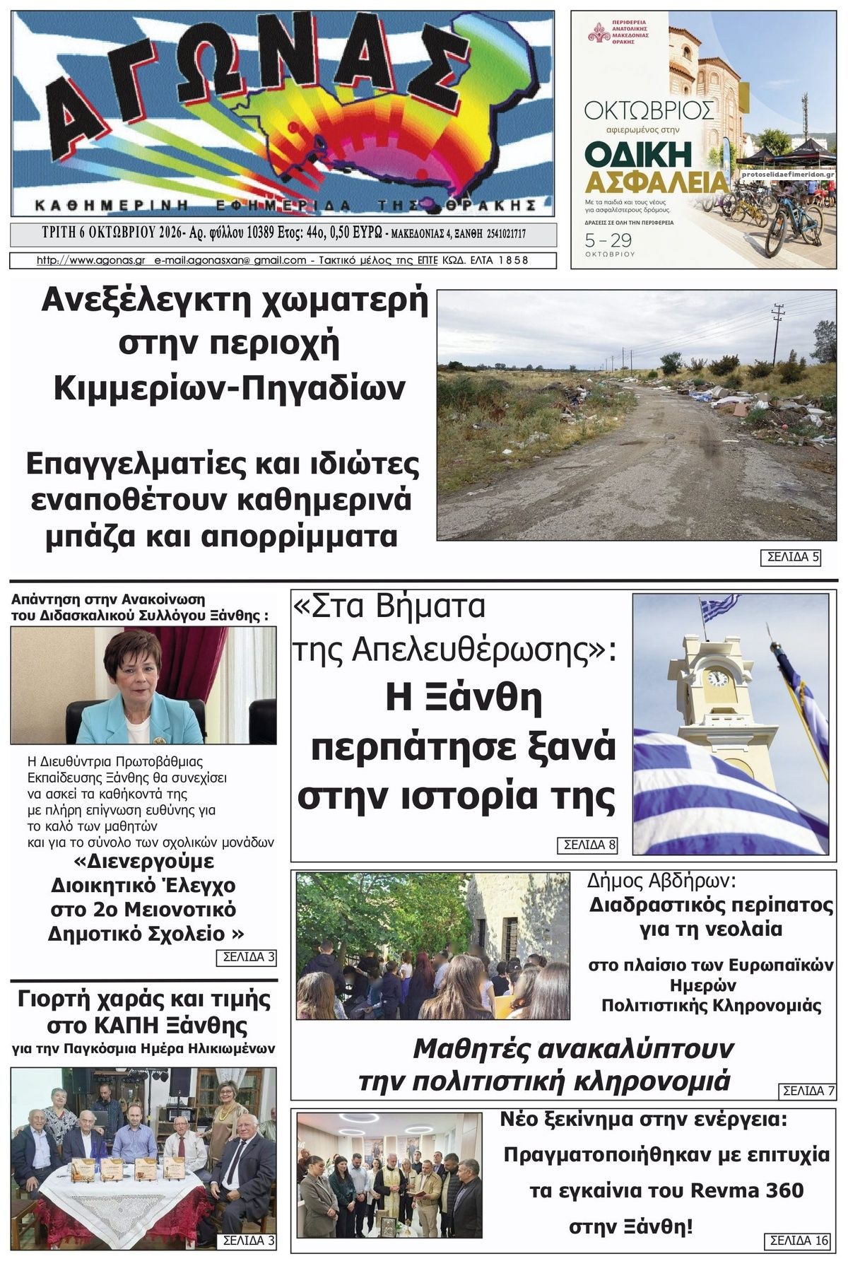 Πρωτοσέλιδο εφημερίδας Αγώνας Θράκης 09/10/2026