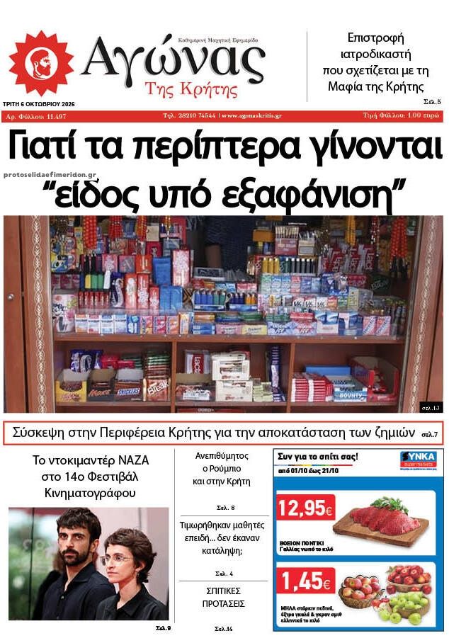 Πρωτοσέλιδο εφημερίδας Αγώνας της Κρήτης 09/10/2026