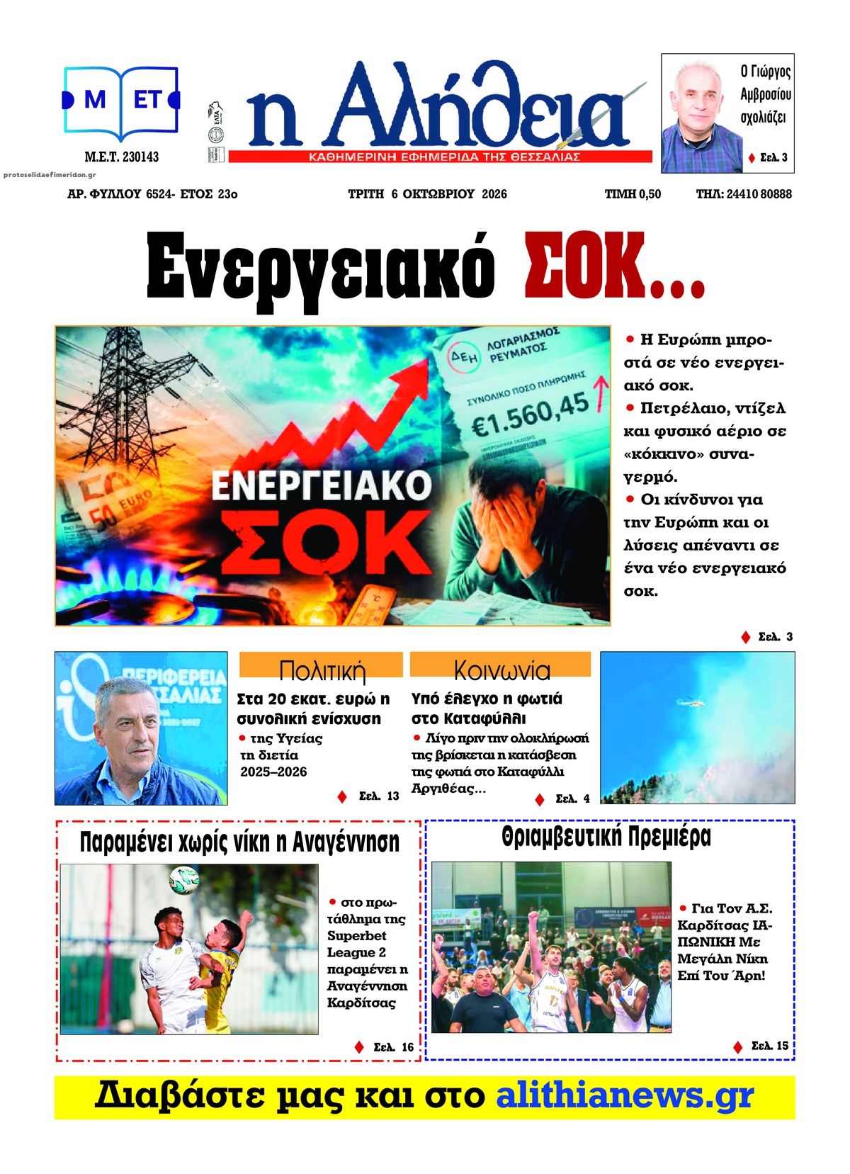 Πρωτοσέλιδο εφημερίδας Αλήθεια της Καρδίτσας 06/10/2026