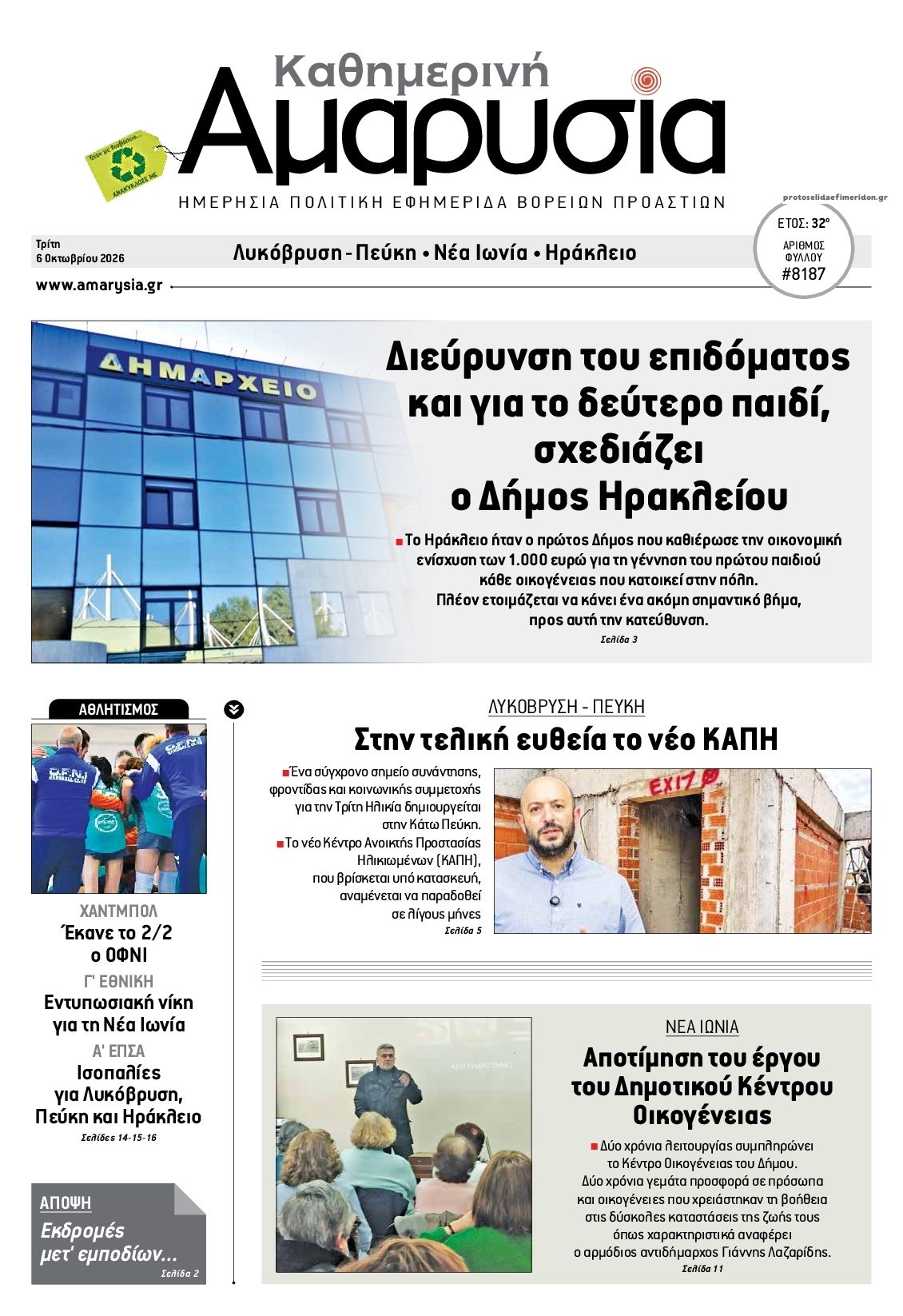 Πρωτοσέλιδο εφημερίδας Αμαρυσία 09/10/2026