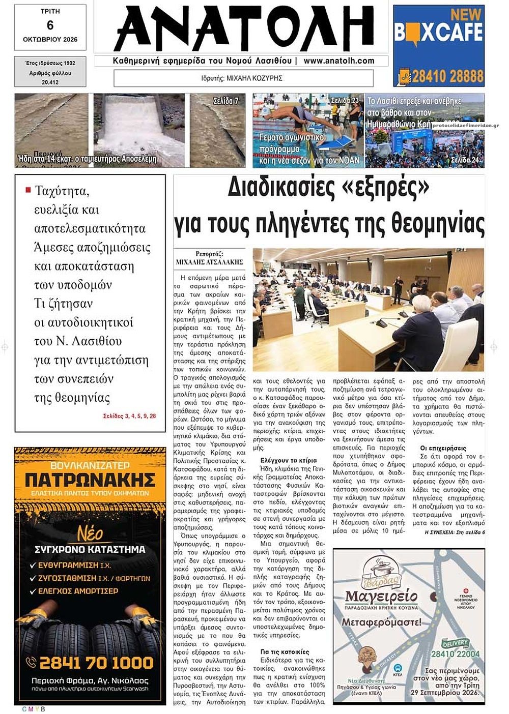 Πρωτοσέλιδο εφημερίδας Ανατολή 09/10/2026
