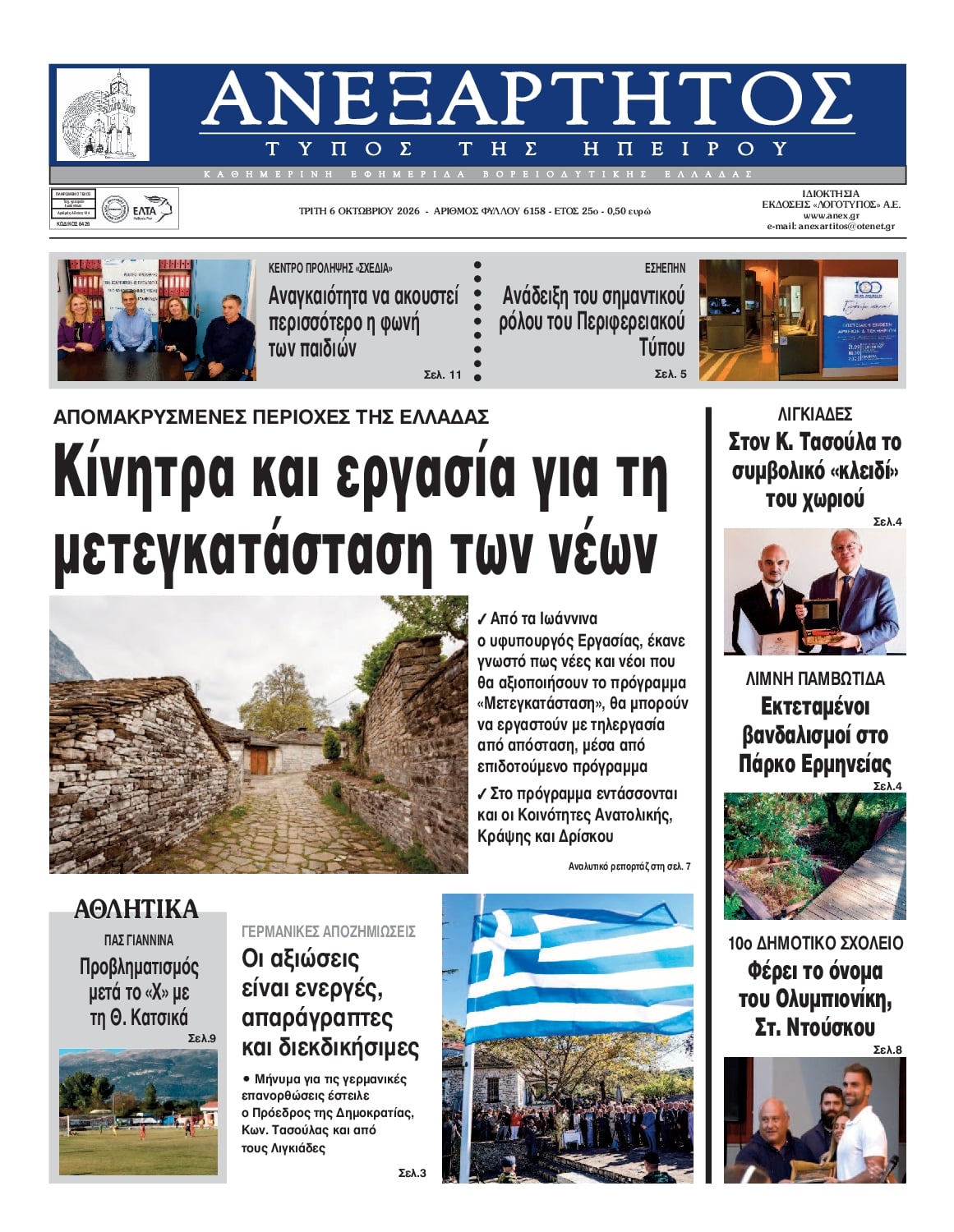 Πρωτοσέλιδο εφημερίδας Ανεξάρτητος Ηπείρου 09/10/2026