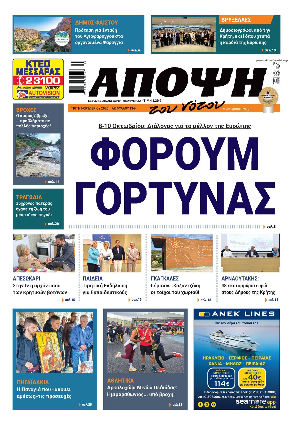 Πρωτοσέλιδο εφημερίδας Άποψη του νότου 09/10/2026