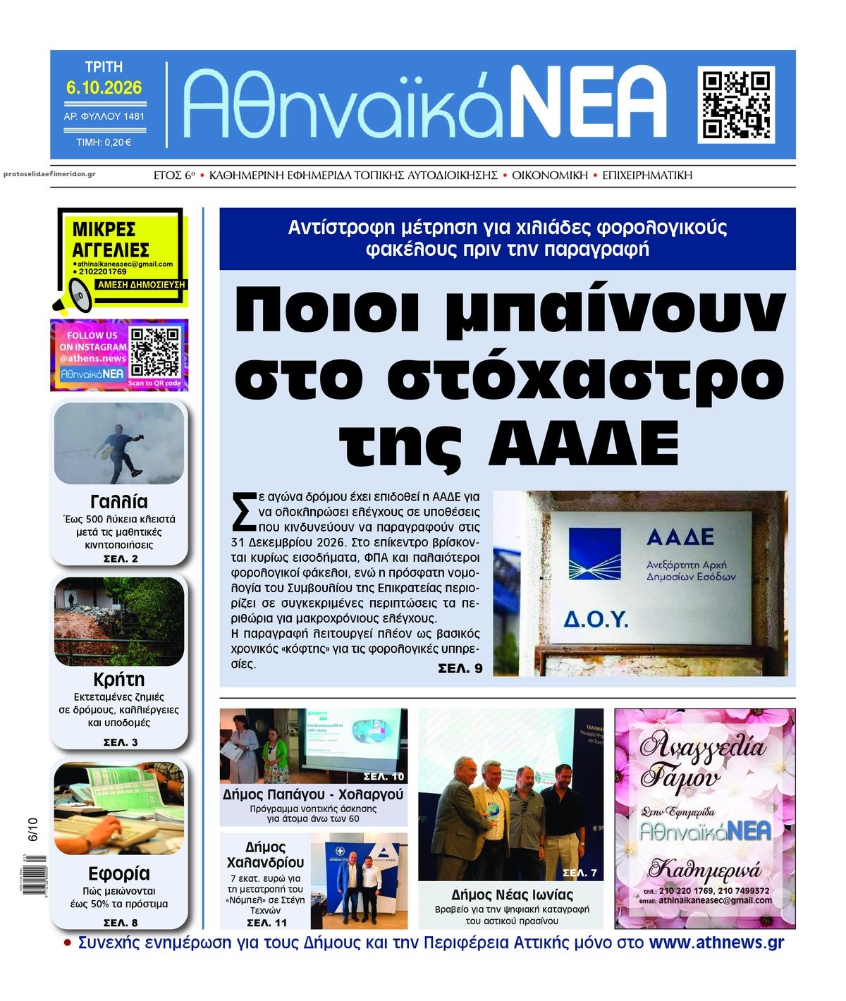 Πρωτοσέλιδο εφημερίδας Αθηναϊκά Νέα 09/10/2026