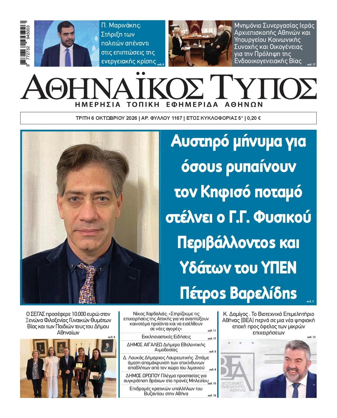 Πρωτοσέλιδο εφημερίδας Αθηναϊκός Τύπος 09/10/2026
