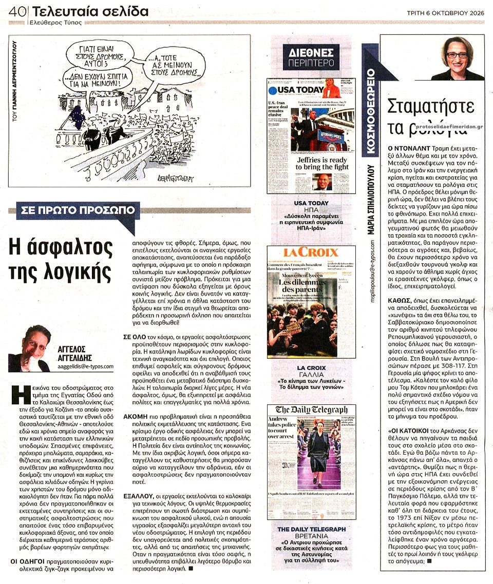 Οπισθόφυλλο εφημερίδας Ελεύθερος Τύπος 09/10/2026