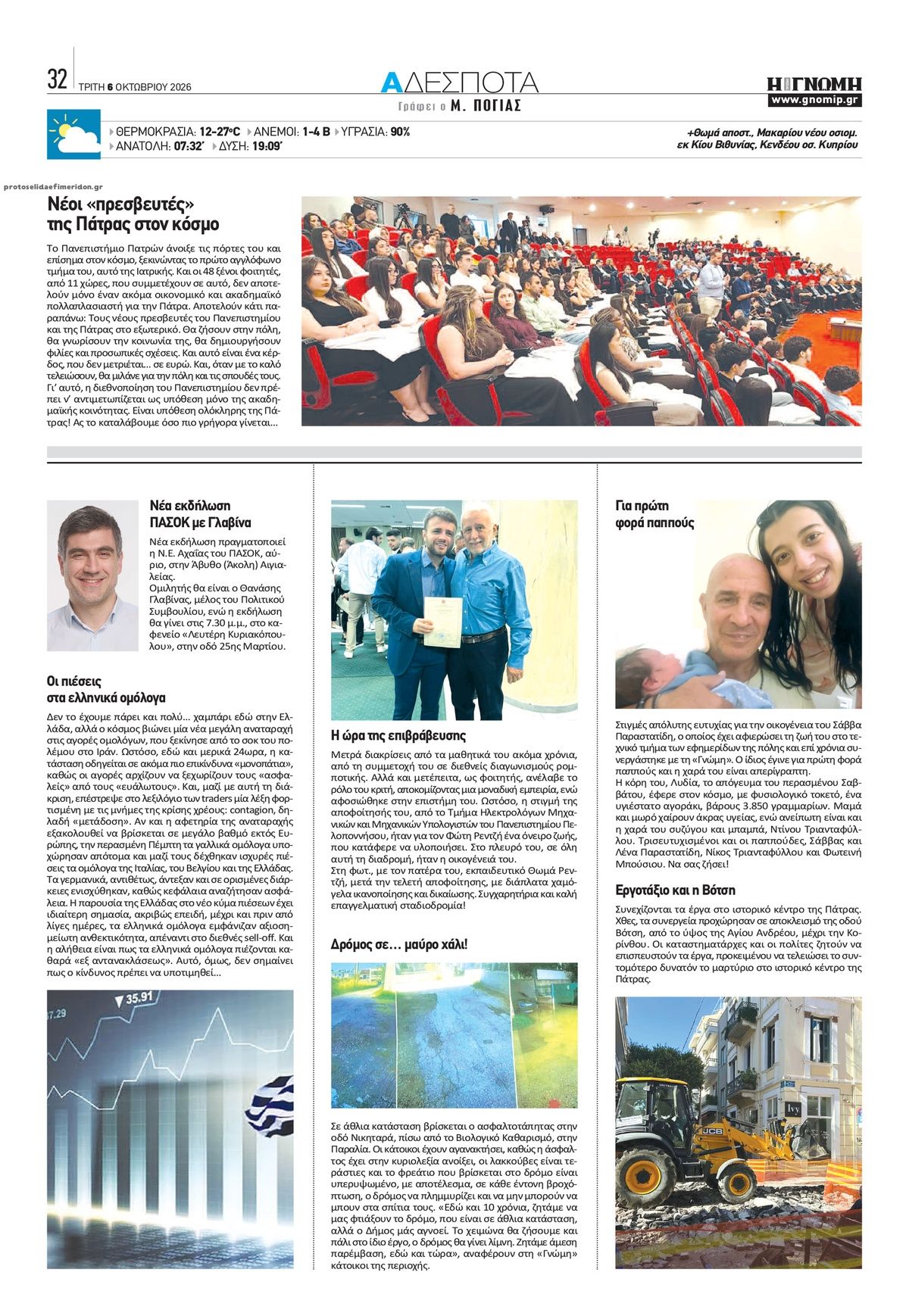Οπισθόφυλλο εφημερίδας Γνώμη της Πάτρας 09/10/2026