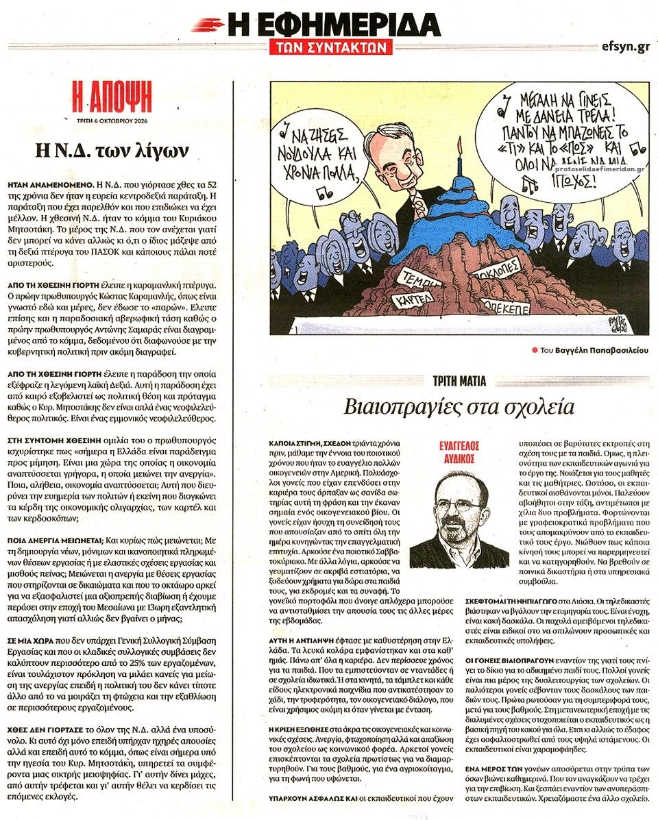 Οπισθόφυλλο εφημερίδας Των συντακτών 09/10/2026