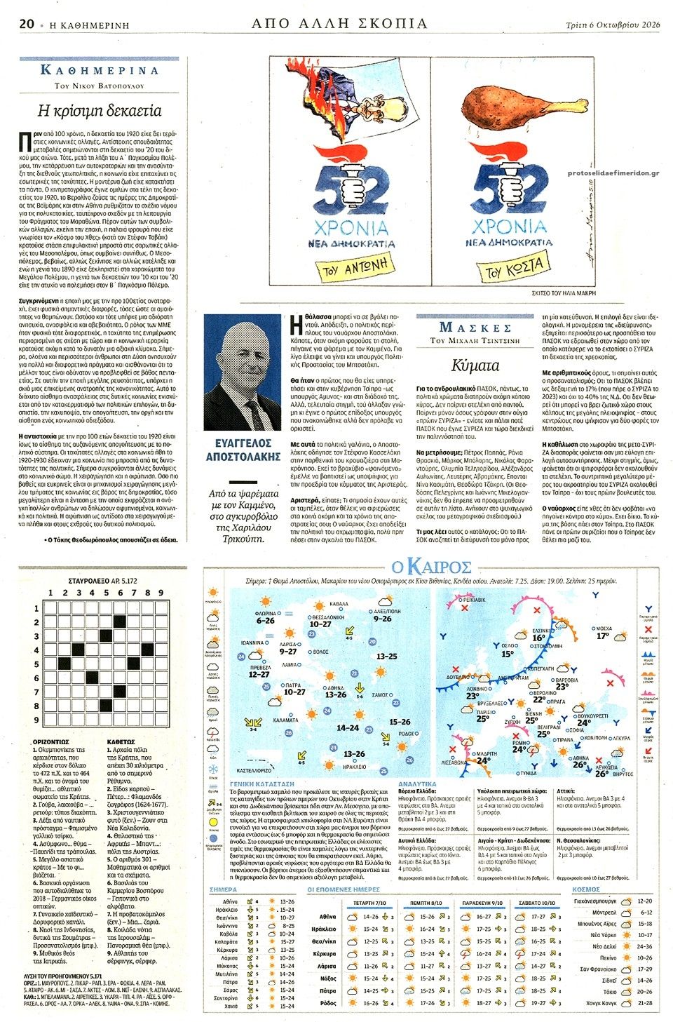 Οπισθόφυλλο εφημερίδας Καθημερινή 09/10/2026