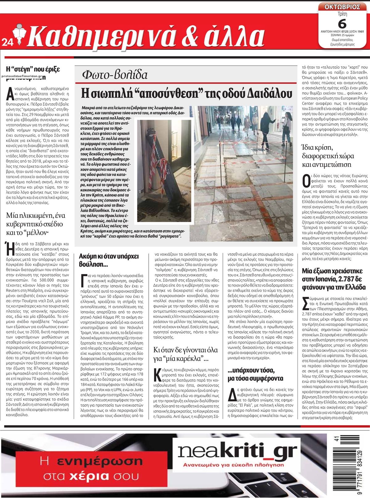 Οπισθόφυλλο εφημερίδας Νέα Κρήτη 09/10/2026