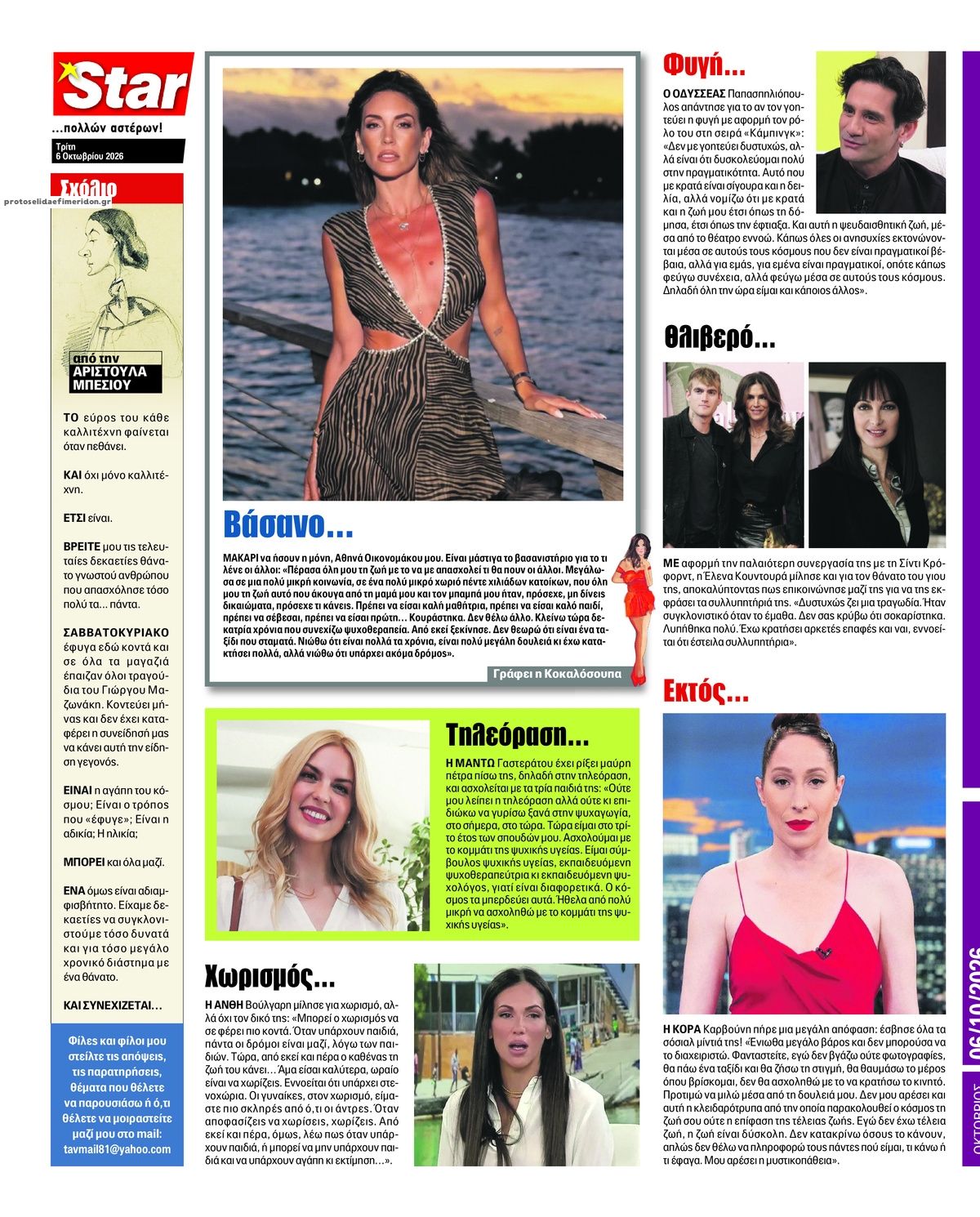 Οπισθόφυλλο εφημερίδας Star Press 09/10/2026