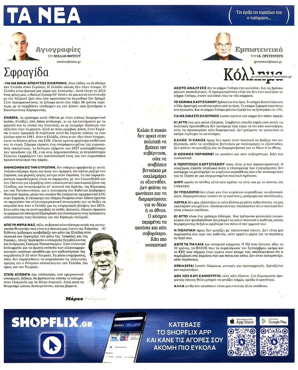 Οπισθόφυλλο εφημερίδας Τα Νέα 09/10/2026