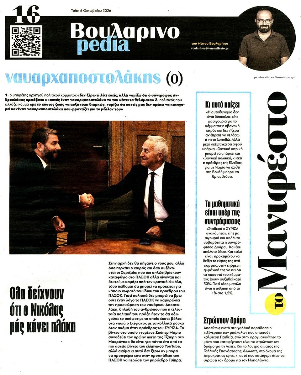 Οπισθόφυλλο εφημερίδας Το Manifesto 09/10/2026