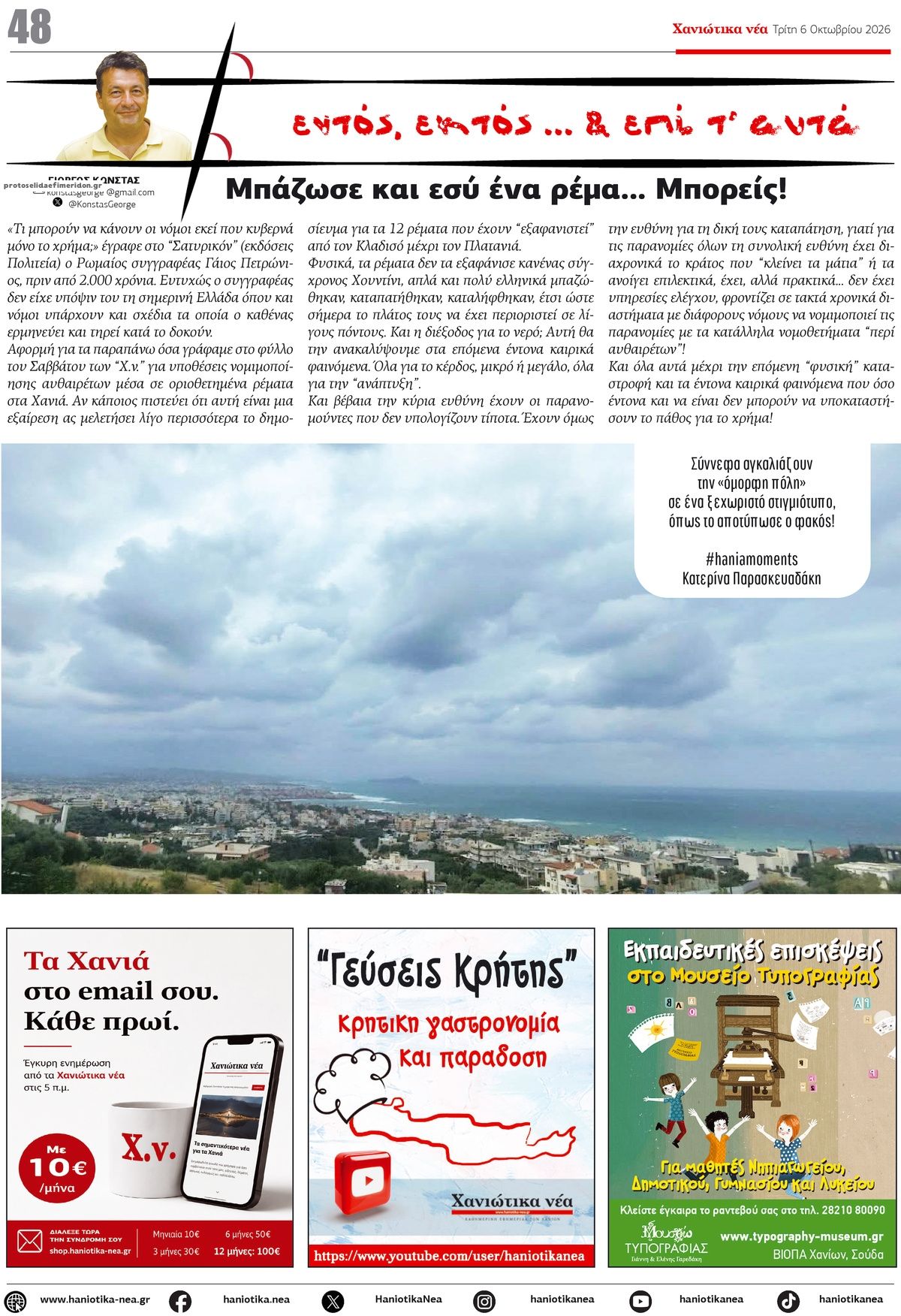 Οπισθόφυλλο εφημερίδας Χανιώτικα Νέα 09/10/2026