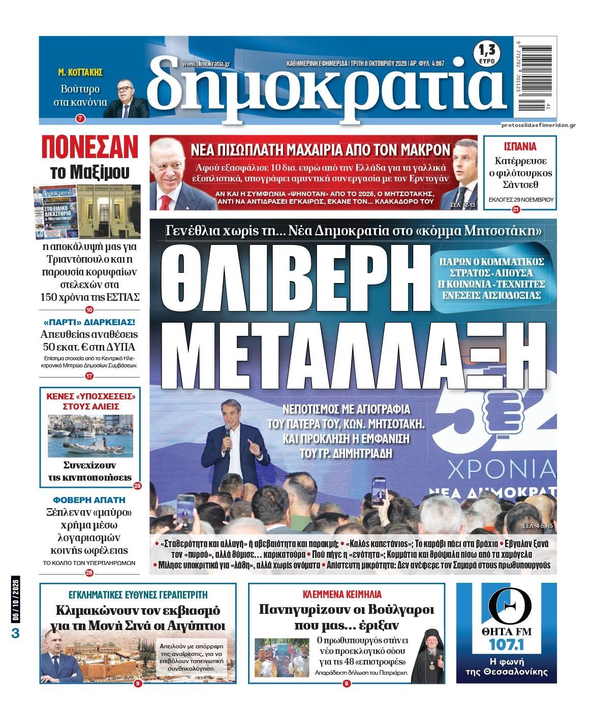 Πρωτοσέλιδο εφημερίδας Δημοκρατία 09/10/2026