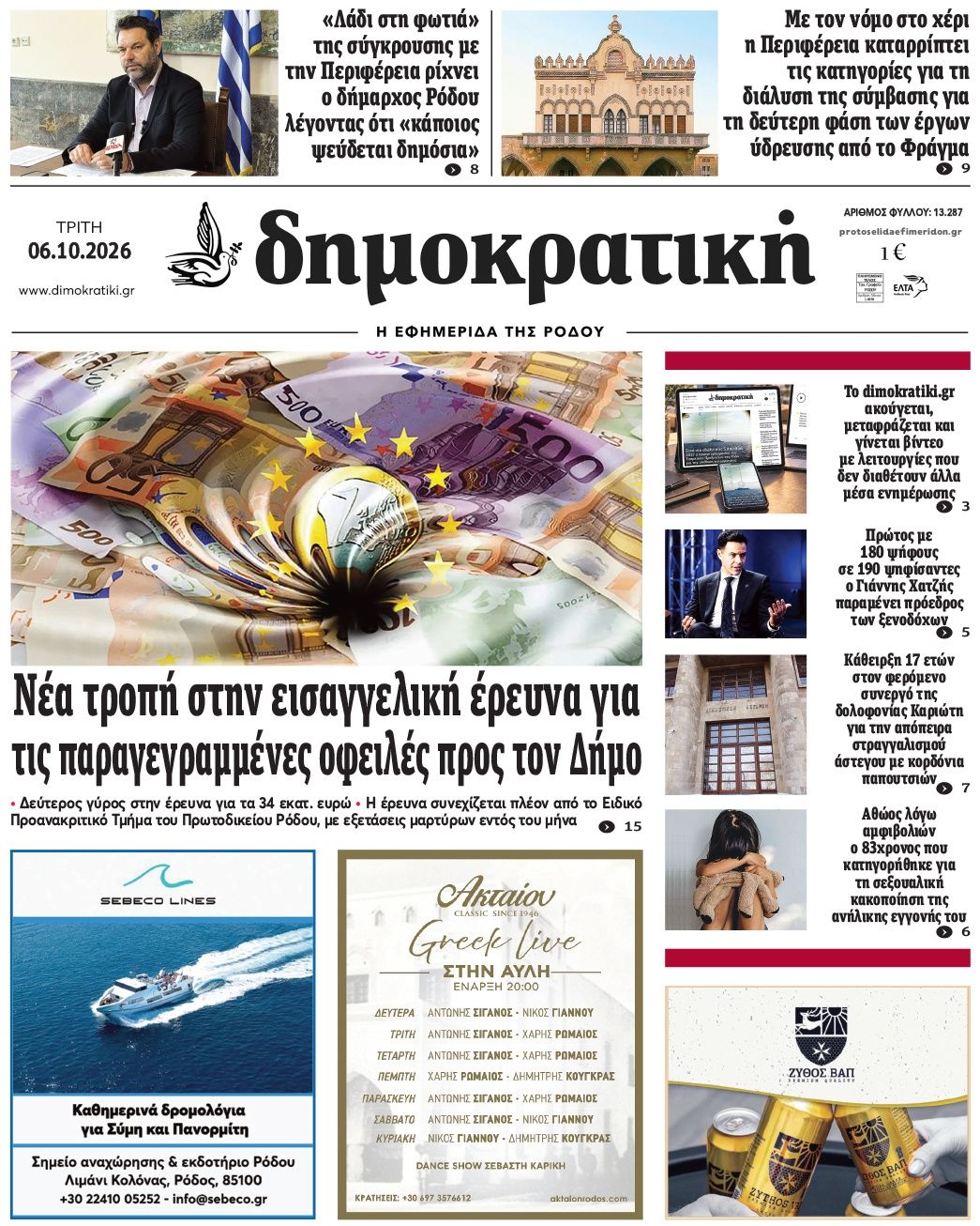 Πρωτοσέλιδο εφημερίδας Δημοκρατική 09/10/2026
