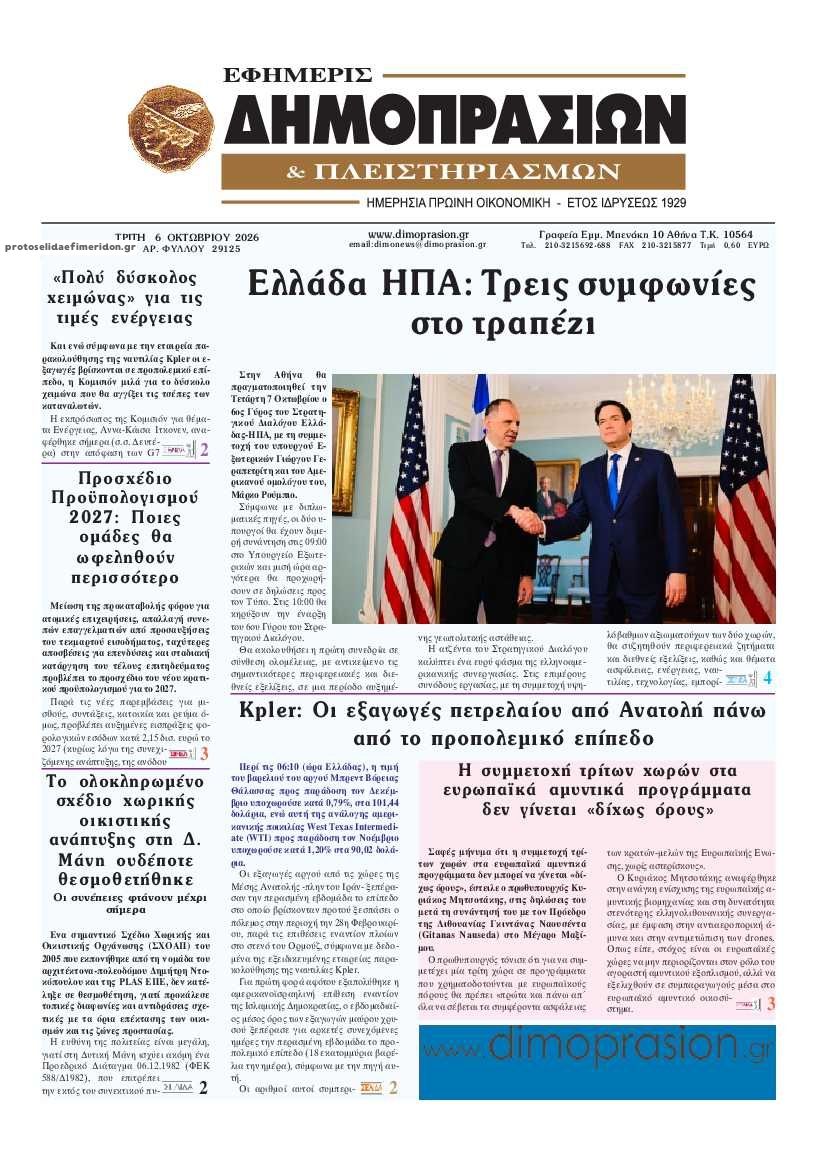 Πρωτοσέλιδο εφημερίδας Δημοπρασιών 09/10/2026