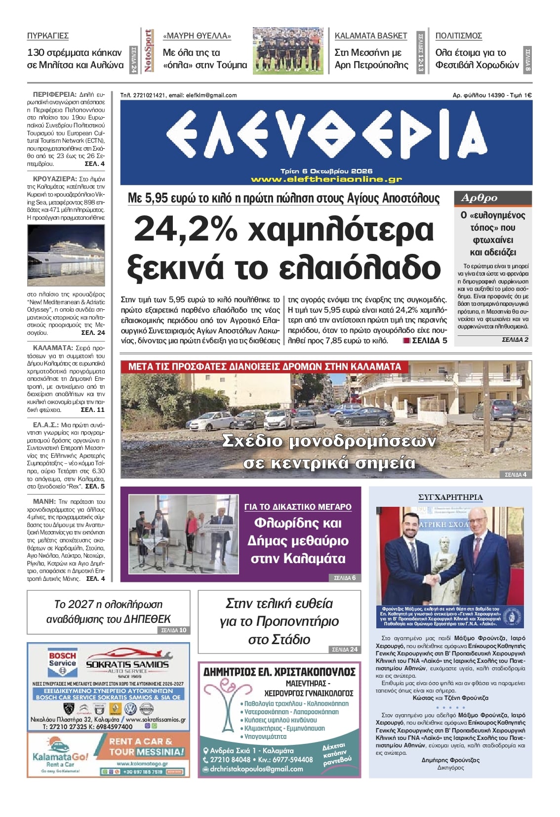 Πρωτοσέλιδο εφημερίδας Ελευθερία Καλαμάτας 09/10/2026