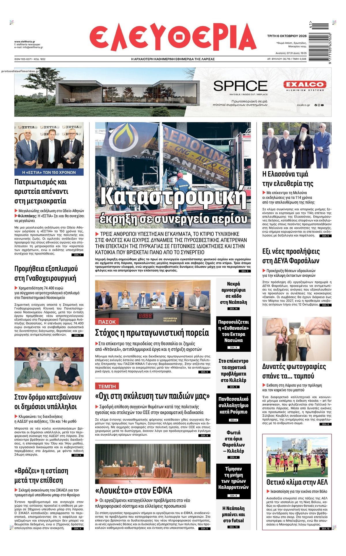 Πρωτοσέλιδο εφημερίδας Ελευθερία Λάρισσας 09/10/2026