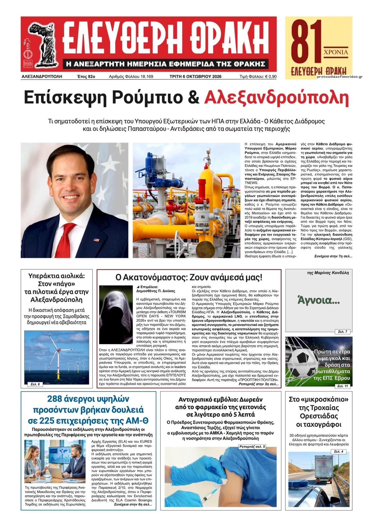 Πρωτοσέλιδο εφημερίδας Ελεύθερη Θράκη 09/10/2026