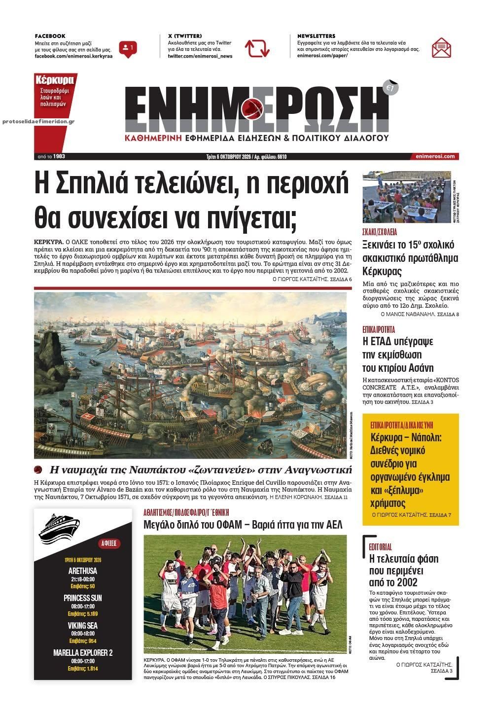 Πρωτοσέλιδο εφημερίδας Ενημέρωση Κέρκυρας 09/10/2026