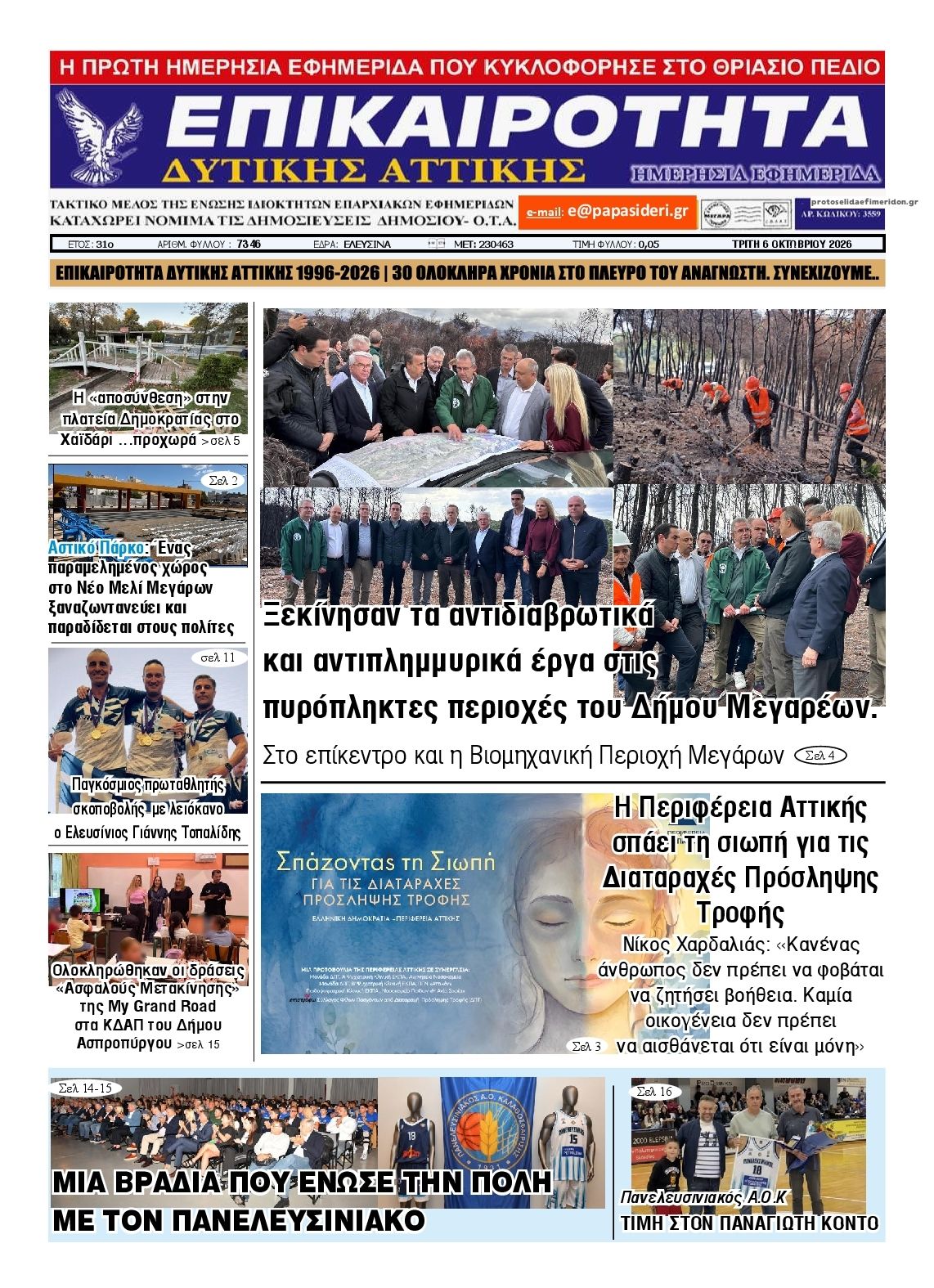Πρωτοσέλιδο εφημερίδας Επικαιρότητα Δ. Α. 09/10/2026