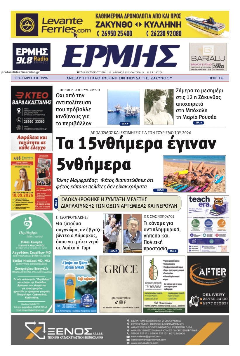 Πρωτοσέλιδο εφημερίδας Ερμής Ζακύνθου 09/10/2026