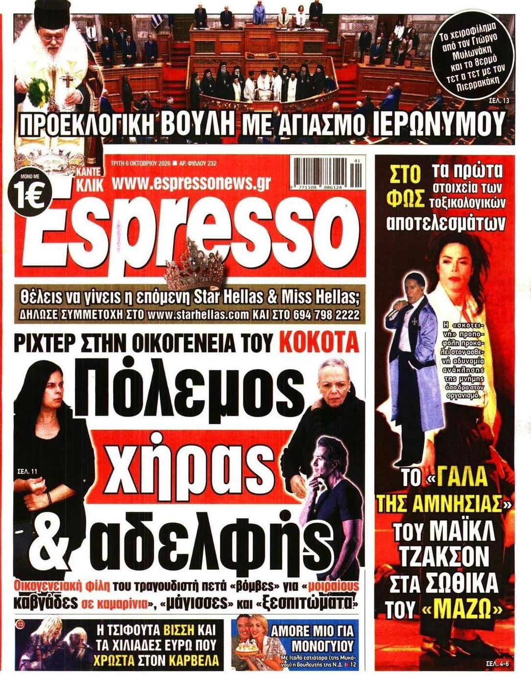 Πρωτοσέλιδο εφημερίδας Espresso 09/10/2026